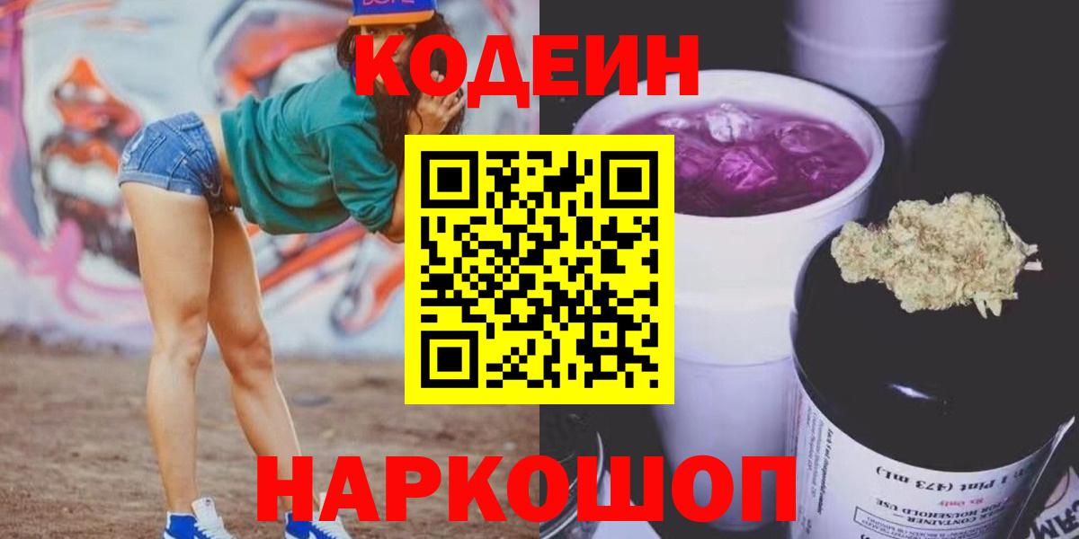 Codein напиток Lean (лин)  Вход с VPN  Саранск  Кодеиновый сироп Lean Purple Drank 